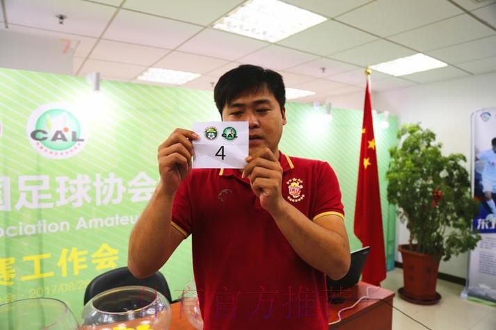 善林金融2017中国足协业余联赛总决赛抽签仪式顺利举行