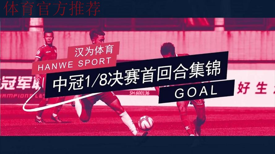 战报丨汉为体育2018中冠联赛总决赛1/8决赛次回合北区
